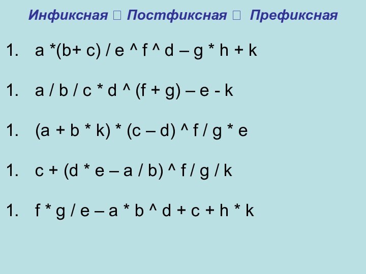 Инфиксная ? Постфиксная ? Префиксная a *(b+ c) / e ^ f