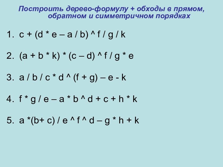 Построить дерево-формулу + обходы в прямом, обратном и симметричном порядках 1. c