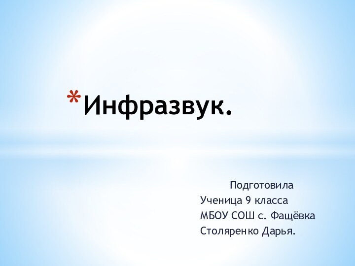 ПодготовилаУченица 9 классаМБОУ СОШ с. ФащёвкаСтоляренко Дарья.Инфразвук.