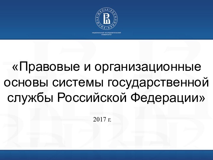 «Правовые и организационные основы системы государственной службы Российской Федерации» 2017 г.