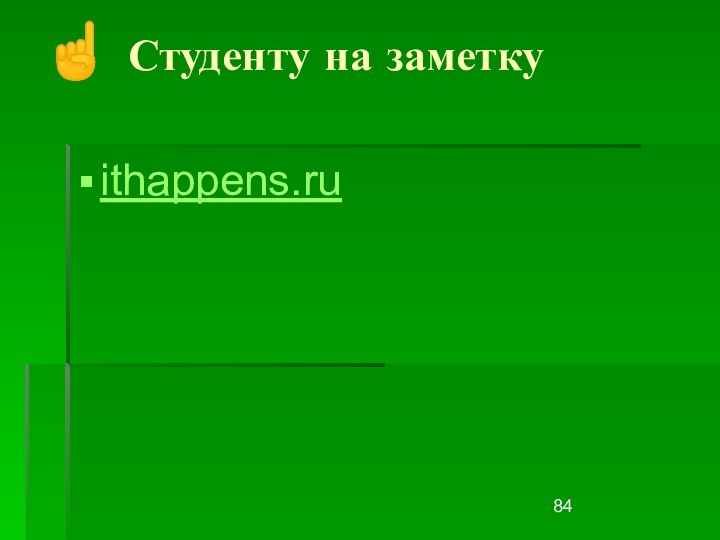 ithappens.ru☝ Студенту на заметку