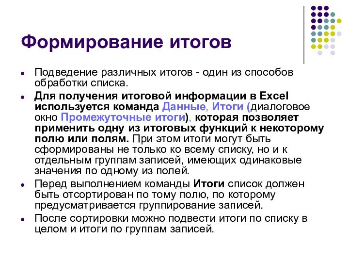 Формирование итоговПодведение различных итогов - один из способов обработки списка.Для получения итоговой