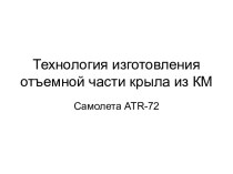 Технология изготовления отъемной части крыла из КМ Самолета ATR-72