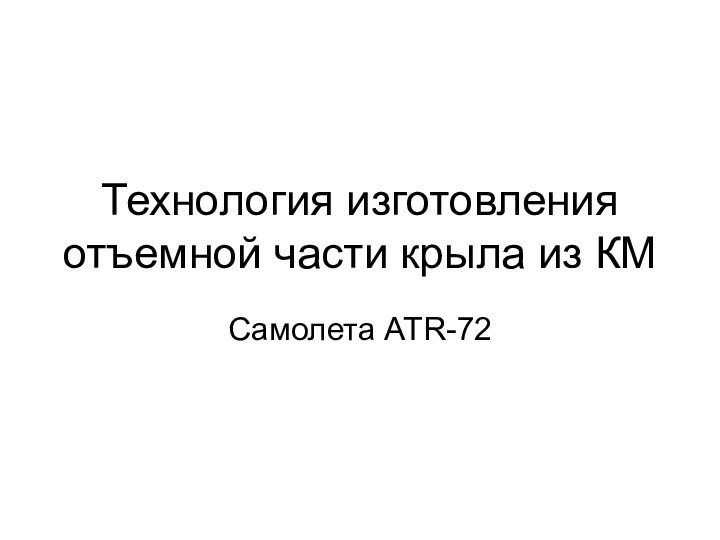 Технология изготовления отъемной части крыла из КМСамолета ATR-72