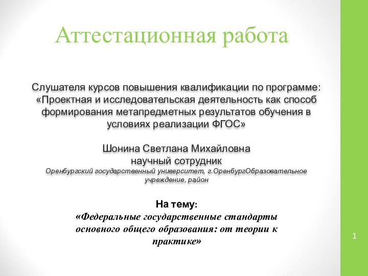 Аттестационная работаСлушателя курсов повышения квалификации по программе:«Проектная и исследовательская деятельность как способ