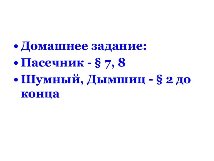 Домашнее задание:Пасечник - § 7, 8Шумный, Дымшиц - § 2 до конца