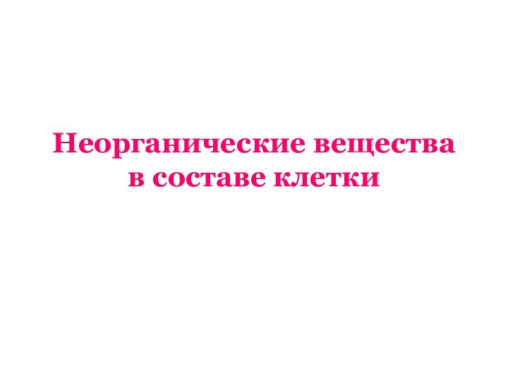 Неорганические вещества в составе клетки