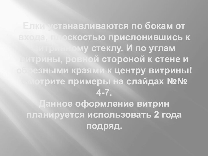 Елки устанавливаются по бокам от входа, плоскостью прислонившись к витринному стеклу. И