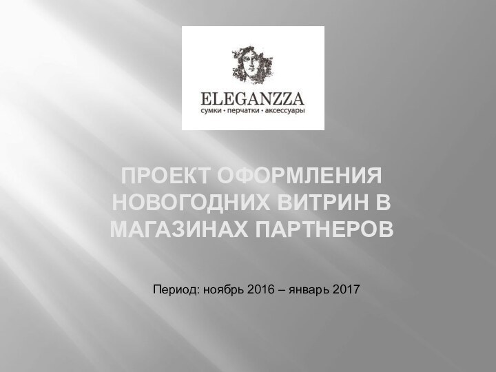 ПРОЕКТ ОФОРМЛЕНИЯ НОВОГОДНИХ ВИТРИН В МАГАЗИНАХ ПАРТНЕРОВПериод: ноябрь 2016 – январь 2017