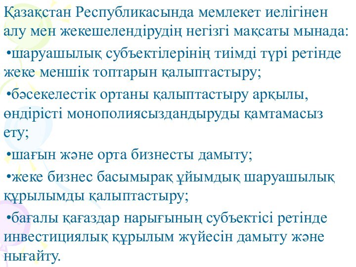 Қазақстан Республикасында мемлекет иелігінен алу мен жекешелендірудің негізгі мақсаты мынада:шаруашылық субъектілерінің