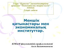 Меншік қатынастары мен экономикалық институттар