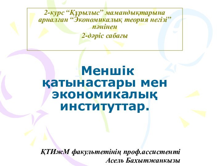 2-курс “Құрылыс” мамандықтарына арналған “Экономикалық теория негізі” пәнінен 2-дәріс сабағы “Меншік