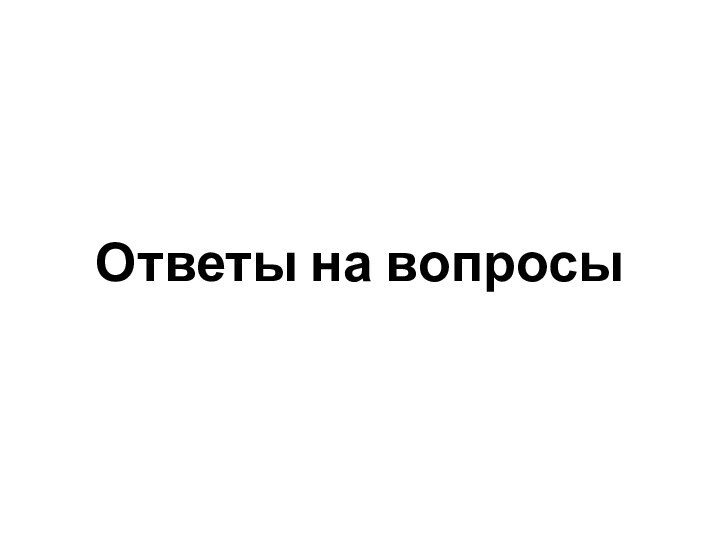 Ответы на вопросы