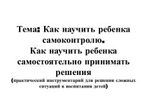 Как научить ребенка самоконтролю, как научить его принимать самостоятельно решения