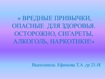 Вредные привычки, опасные для здоровья. Осторожно: сигареты, алкоголь, наркотики