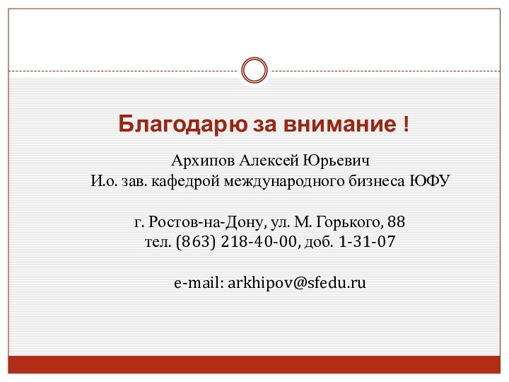 Благодарю за внимание !Архипов Алексей ЮрьевичИ.о. зав. кафедрой международного бизнеса ЮФУг. Ростов-на-Дону,