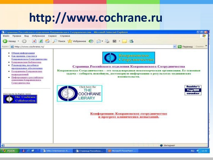 http://www.cochrane.ru