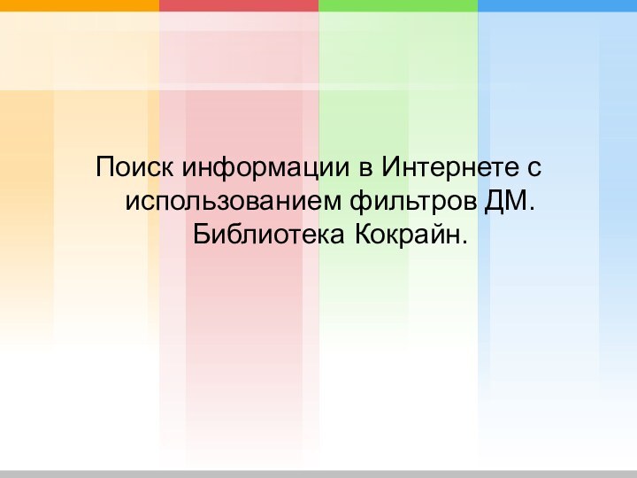 Поиск информации в Интернете с использованием фильтров ДМ. Библиотека Кокрайн.