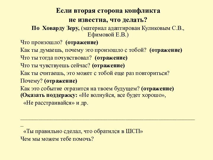 Если вторая сторона конфликта не известна, что делать?По Ховарду Зеру, (материал адаптирован