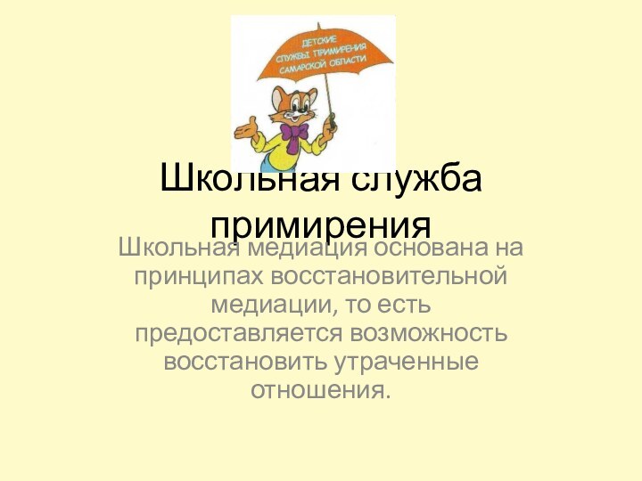 Школьная служба примиренияШкольная медиация основана на принципах восстановительной медиации, то есть предоставляется возможность восстановить утраченные отношения.