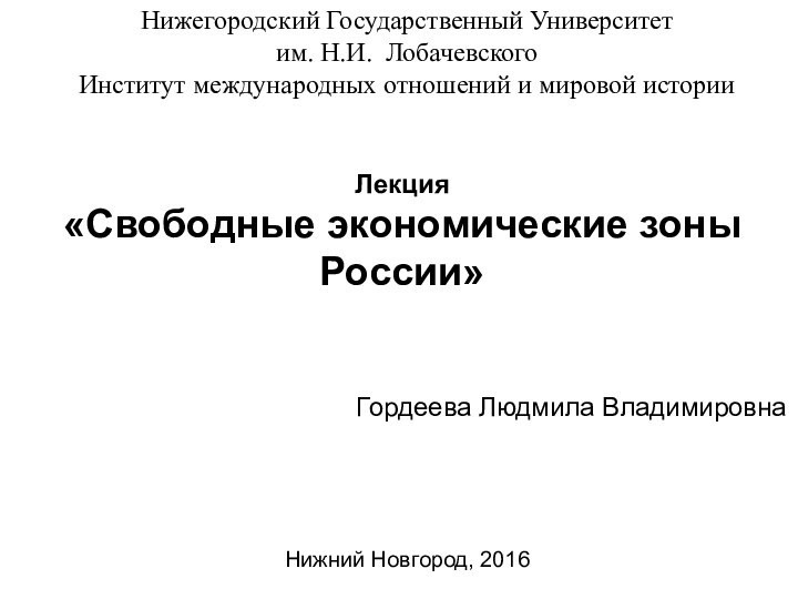 Лекция «Свободные экономические зоны России» Нижегородский Государственный Университет им. Н.И. ЛобачевскогоИнститут международных