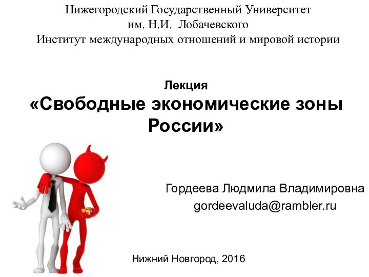 Лекция «Свободные экономические зоны России» Нижегородский Государственный Университет им. Н.И. ЛобачевскогоИнститут международных