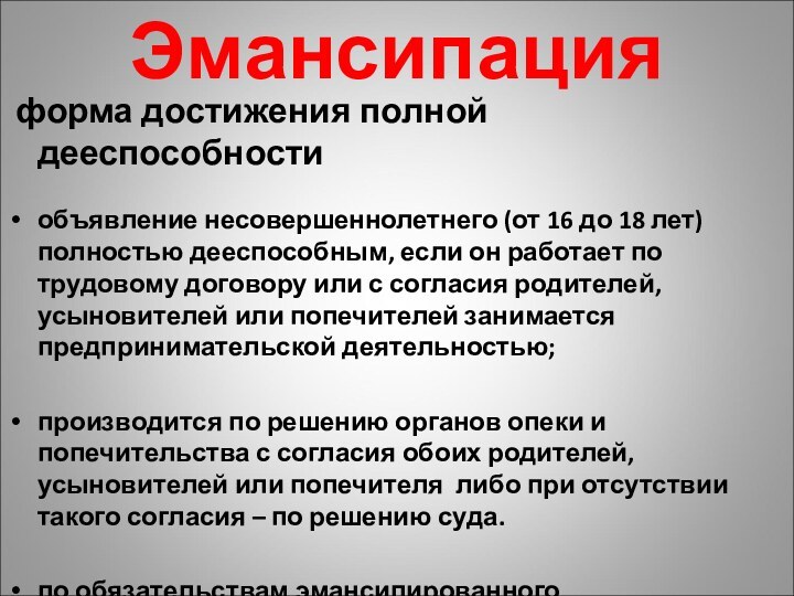 Эмансипация форма достижения полной дееспособностиобъявление несовершеннолетнего (от 16 до 18 лет) полностью