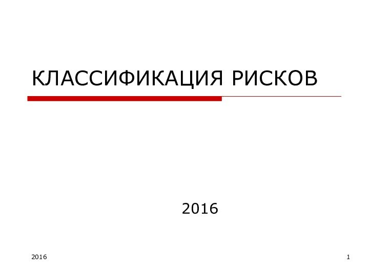 КЛАССИФИКАЦИЯ РИСКОВ20162016