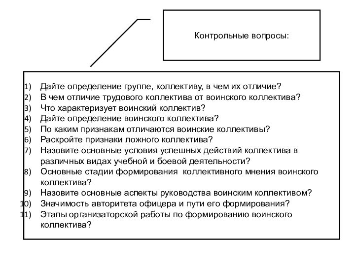 Контрольные вопросы:Дайте определение группе, коллективу, в чем их отличие?В чем отличие трудового