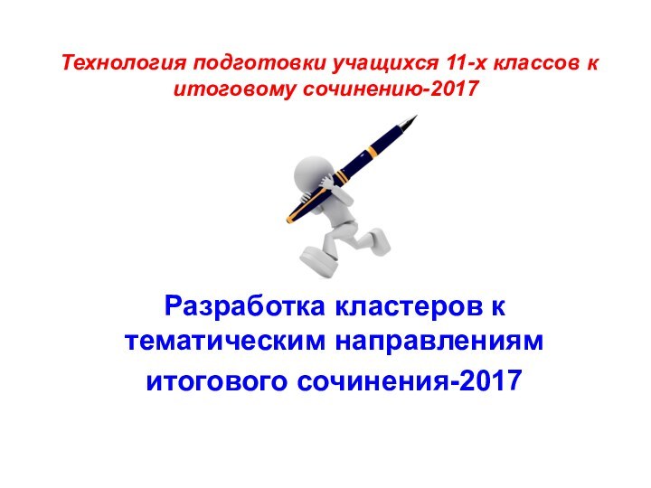 Технология подготовки учащихся 11-х классов к итоговому сочинению-2017Разработка кластеров к тематическим направлениям итогового сочинения-2017