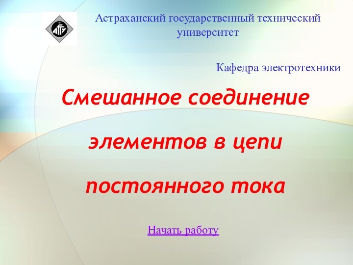 Смешанное соединение элементов в цепи постоянного тока Начать работу