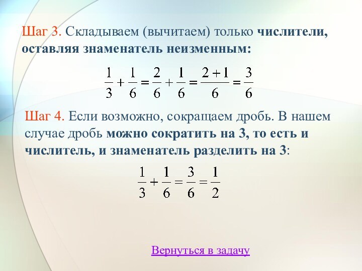 Шаг 3. Складываем (вычитаем) только числители, оставляя знаменатель неизменным: Шаг 4. Если