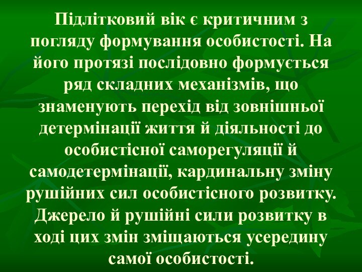 Підлітковий вік є критичним з погляду формування особистості. На його протязі послідовно