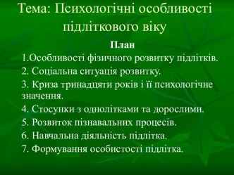 Психологічні особливості підліткового віку