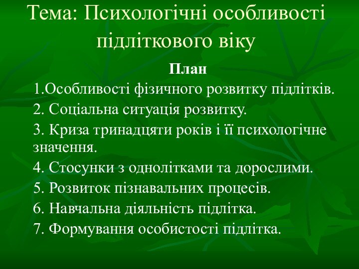 Тема: Психологічні особливості підліткового віку План1.Особливості фізичного розвитку підлітків. 2. Соціальна ситуація