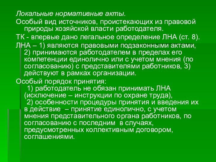 Локальные нормативные акты. Особый вид источников, проистекающих из правовой природы хозяйской власти