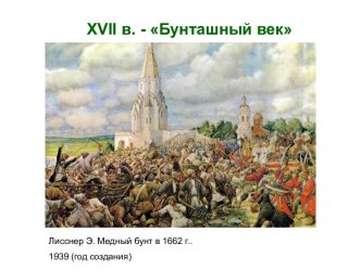 XVII век - Бунташный век