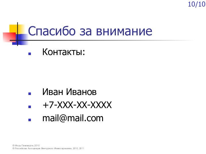 Спасибо за вниманиеКонтакты:Иван Иванов+7-ХХХ-ХХ-ХХХХmail@mail.com10/10