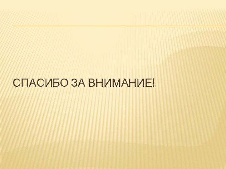 СПАСИБО ЗА ВНИМАНИЕ!