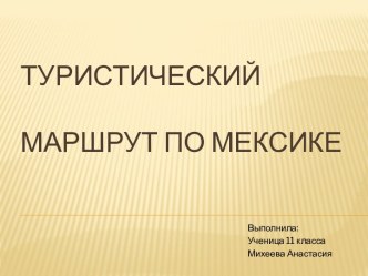 Туристический маршрут по Мексике