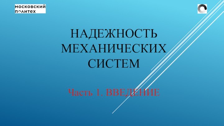 НАДЕЖНОСТЬ МЕХАНИЧЕСКИХ СИСТЕМЧасть 1. ВВЕДЕНИЕ