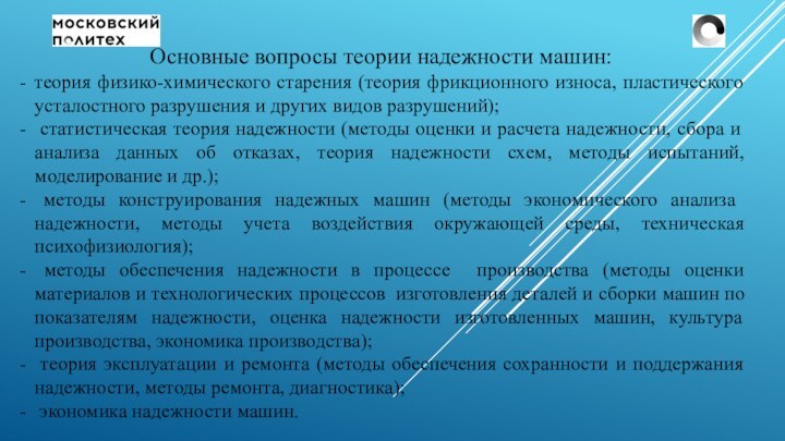 Основные вопросы теории надежности машин:теория физико-химического старения (теория фрикционного износа, пластического усталостного