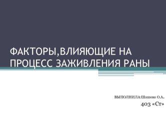 Факторы, влияющие на процесс заживления раны