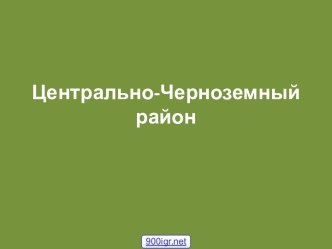 Район Центрально-Черноземный