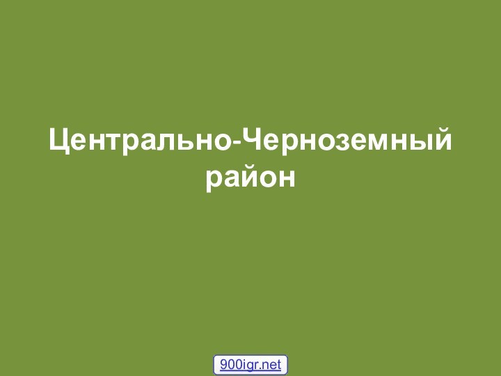 Центрально-Черноземный район