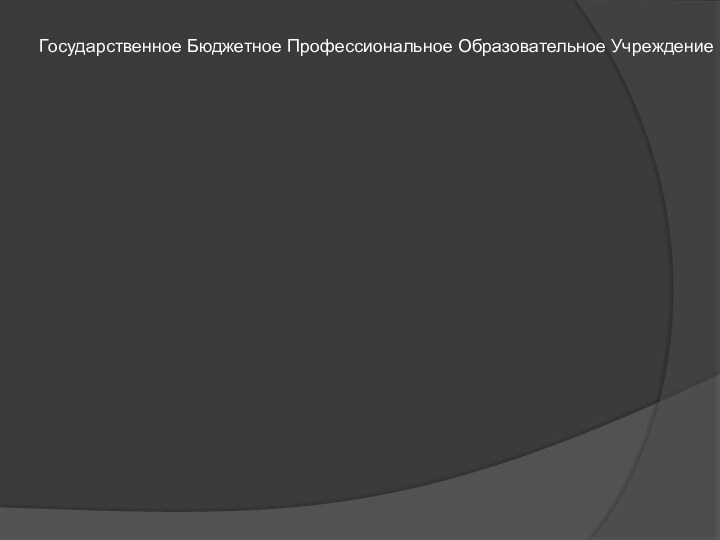 Государственное Бюджетное Профессиональное Образовательное Учреждение