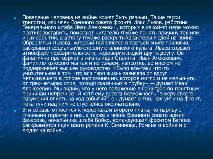 Поведение человека на войне может быть разным. Такие герои трилогии, как член