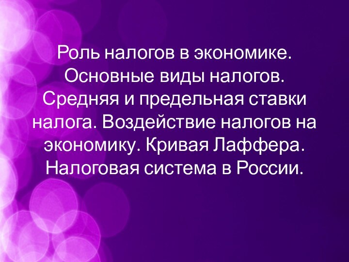 Роль налогов в экономике. Основные виды налогов. Средняя и предельная ставки налога.