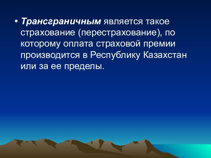 Трансграничным является такое страхование (перестрахование), по которому оплата страховой премии производится в