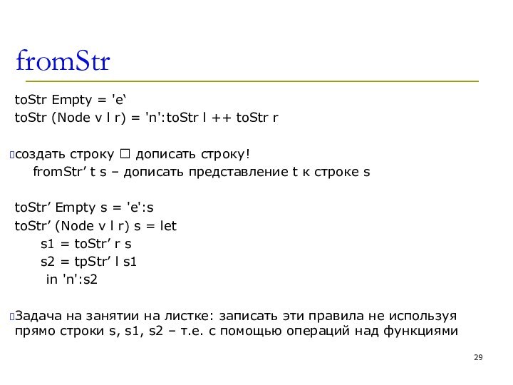 fromStrtoStr Empty = 'e‘toStr (Node v l r) = 'n':toStr l ++